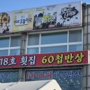 연안부두 목포신안18호횟집 | 연안부두 목포신안18호횟집 필수 코스