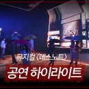 251219 2025-2026 뮤지컬 데스노트 공연 하이라이트 이미지