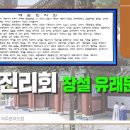 대순진리회 창설유래문 해설 이미지
