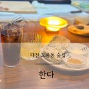 사들국수 | 대전 도룡동 술집 한식 맛집 다이닝바 한다