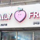 데일리프룻 티스토리