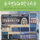 운정연세사랑의원 | 파주 야간진료 가능한 운정 365일 치과, 아이랑 같이 다녀온 후기