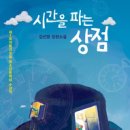 시간을 파는 상점 이미지