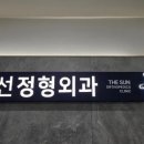 더선정형외과의원 이미지