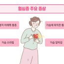 협심증 자가진단으로 확 인하기 이미지