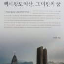 무왕과 왕궁리, 선화공주와 미륵사 ㅡ 백제왕도 익산, 그 미완의 꿈 이미지
