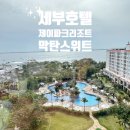 공항타일 | 세부 제이파크 리조트 이용후기 막탄 스위트 카펫룸과 타일룸 비교, 공항 픽업 셔틀 이용 후기, 내돈내산