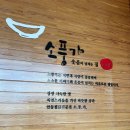 소풍가 | 울산 남구 신정동 찜닭 맛집 내돈내산 후기, 소풍가