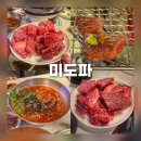 미도파횟집 | 청주 봉명동 소고기 맛집 미도파 회식하기 좋은 한우 고기집