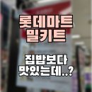 본마트 | 집밥보다 맛있는데? 롯데마트 밀키트 먹어본 후기 솔직히 말해드릴게요😋