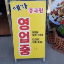 예가중국관