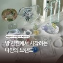 [동구샘터] 예쁜 것만 만들어 보는 시간(1회차-석고방향제 만들기) | 서울레진공방 RADA 레진아트 자격증 수업