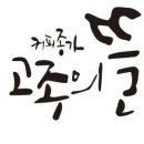 고종의뜰