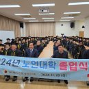 대한노인회부설노인대학 | 평창군, 2024 (사)대한노인회 평창군지회 부설 노인대학 졸업식 개최