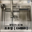 멀티사각싱크볼 설치 후기 , 프로맘 [ EM860 ]