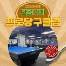 스카이 당구 대대클럽 | 광명 취미생활 시작 프로당구클럽에서 즐기는 한판