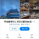 투썸플레이스천안신불당에스케이