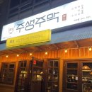 주생주막직산점 네이버블로그