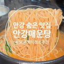 읍내로 | 안강읍내맛집 안강매운탕 솔직후기