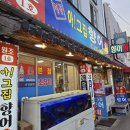 아 그집 | 부산 서원시장 향어회 맛집 추천 아 그집향어