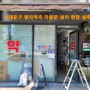 문약국 | [서대문구]약국자동문설치, 알루미늄자동문설치,서대문구자동문시공