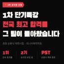 충남청과 - 충주시 목행산단7로 24 | 경찰대 편입/경간부 전국 최다 합격 수기가 증명하는 PST 순환식 체력의 절대 기준