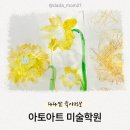 6158 | 다산미술학원 '아토아트 미술학원' 6살 학원 후기