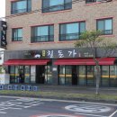 동쪽빵앗간 | 제주 동쪽 가볼만한곳 흑돼지가 맛있는 칠돈가함덕점