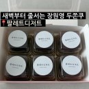 노원-현장-1086 | [인천]장원영 두쫀쿠 맛집 ‘팔레트디저트’ 이게 맛있다고…? 내돈내산 택배 솔직후기