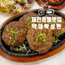 청풍호떡갈비 | 제천 청풍호 맛집 약채락성현 한정식 인생떡갈비 솔직후기