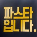 파스타입니다 하남점 이미지