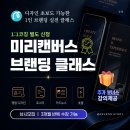레브PC | [공지] 미리캔버스 클래스 상시 모집 | 디자인 초보도 가능한 1인 브랜딩 클래스