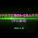 ◈ 제주올레길 제01- 1코스(우도올레) 트레킹 이미지