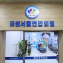 유성서울연합의원