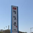 우리메밀촌 둔곡점 | [둔곡] N번째 방문하는 우리메밀촌 둔곡점