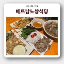 [세종 이마트 맛집] &#39;베트남노상식당&#39; 아기랑 쌀국수, 파인애플볶음밥, 분짜 내돈내산 후기
