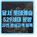 감천스크린골프 | [달서롯데캐슬센트럴스카이] 분양정보(평면도.유니트.입지) &amp; 관심고객(MGM) 등록 필수~!