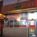 무을순대