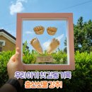 아원종합개발(주) | 군산 손발조형물 가온베이비 아기 신생아 손발조형물로 남기는 우리 아기 첫 감동 기록📸｜군산 엄마들의...