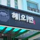 GS25함덕골든튤립 | 배터지게 즐기고 온 제주 성게비빔밥 맛집 해오반 함덕점