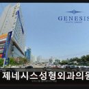 제네시스성형외과의원 네이버블로그