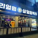 안중로 | [평택 술집]안중읍 술집 '리얼펍' 솔직후기, 안주 다양하고 가격 착한 생맥주집