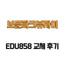 보문파크뷰자이경로당 | [서울특별시 성북구] 보문파크뷰자이 EDU858 교체 후기