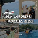 아라곰탕 | 시어머님·아이와 함께한 2박 3일 남해·사천 여행 코스 총정리 (쏠비치/아르떼리조트/아라마루아쿠아리움)