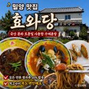효와당 | 밀양 효와당 중식당 건강한 수제춘장 자장면 내돈내산