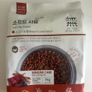 (주)바우와우코리아 | 바우와우코리아 소고기 사료 후기 부드러워서 기호성 최고! 무마진 소프트 사료