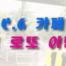 2012년 제 9회 C.G카페 패밀리 로또 이벤트 응모하기(6/6~6/11) 이미지