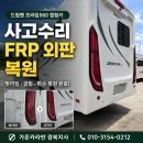 청구카부분정비 | 드림밴 프라임560 캠핑카 사고 수리, 찢어진 FRP 외판 복원 전문 대구 캠핑카 수리