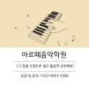아르떼 피아노 음악학원 이미지