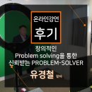 ㈜아워홈LG유플러스상암점 | [온라인 강연 후기][한국장학재단] 유경철 - 문제해결자 ‘창의적인 Problem solving을 통한 신뢰받는...